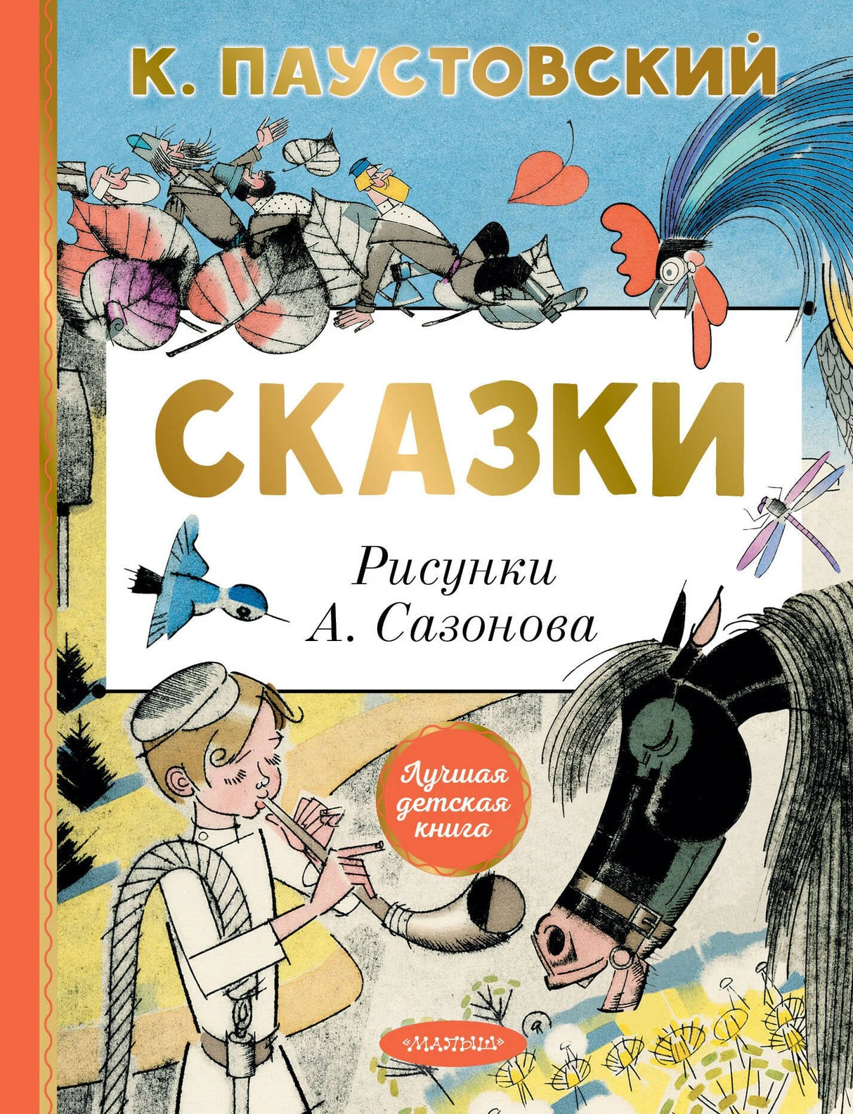 Сказки 9785171679620