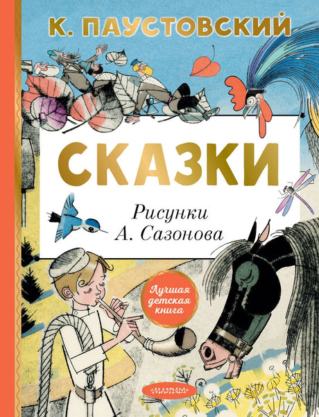 Сказки 9785171679620