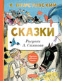 Сказки 9785171679620