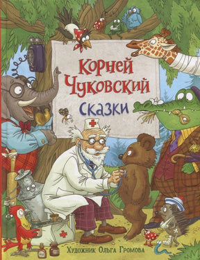 Обложка книги Корнея Чуковского «Сказки» с доктором и животными.