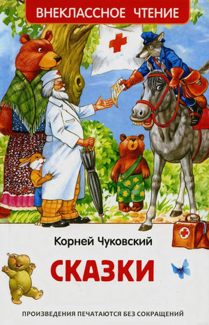 Обложка книги сказок Корнея Чуковского