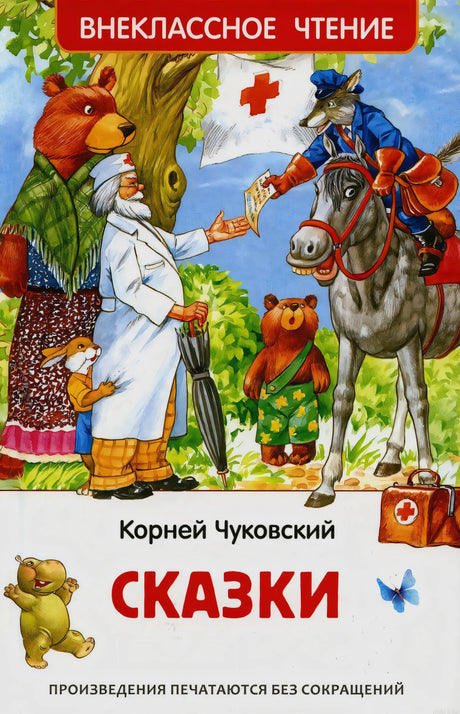 Обложка книги сказок Корнея Чуковского