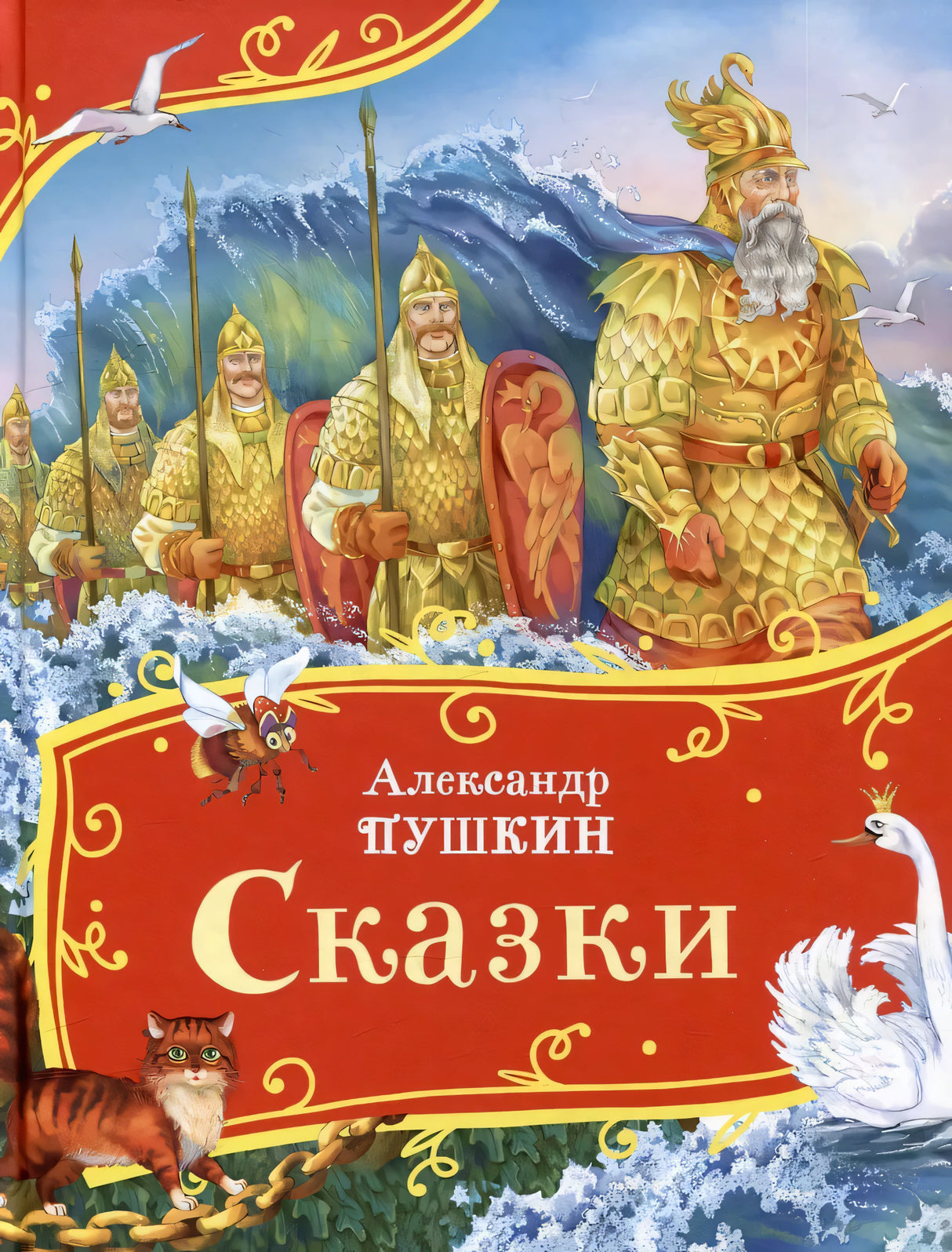 Сказки 978-5-353-11140-5 - 0