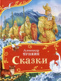 Сказки 978-5-353-11140-5 - 0