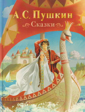 Обложка книги А. С. Пушкина «Сказки» с царевичем и царевной в ладье-лебеде