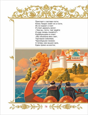 Страница сказки о царе Салтане: корабль с драконьей головой у замка