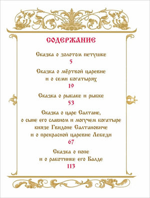 Страница содержания со списком пяти сказок Пушкина