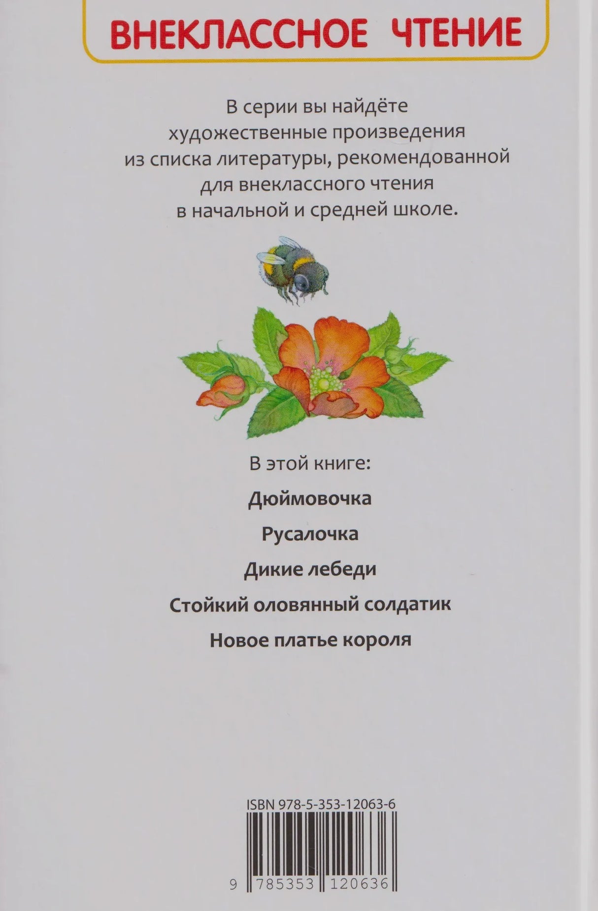 Задняя обложка с описанием серии, перечнем сказок и штрихкодом.