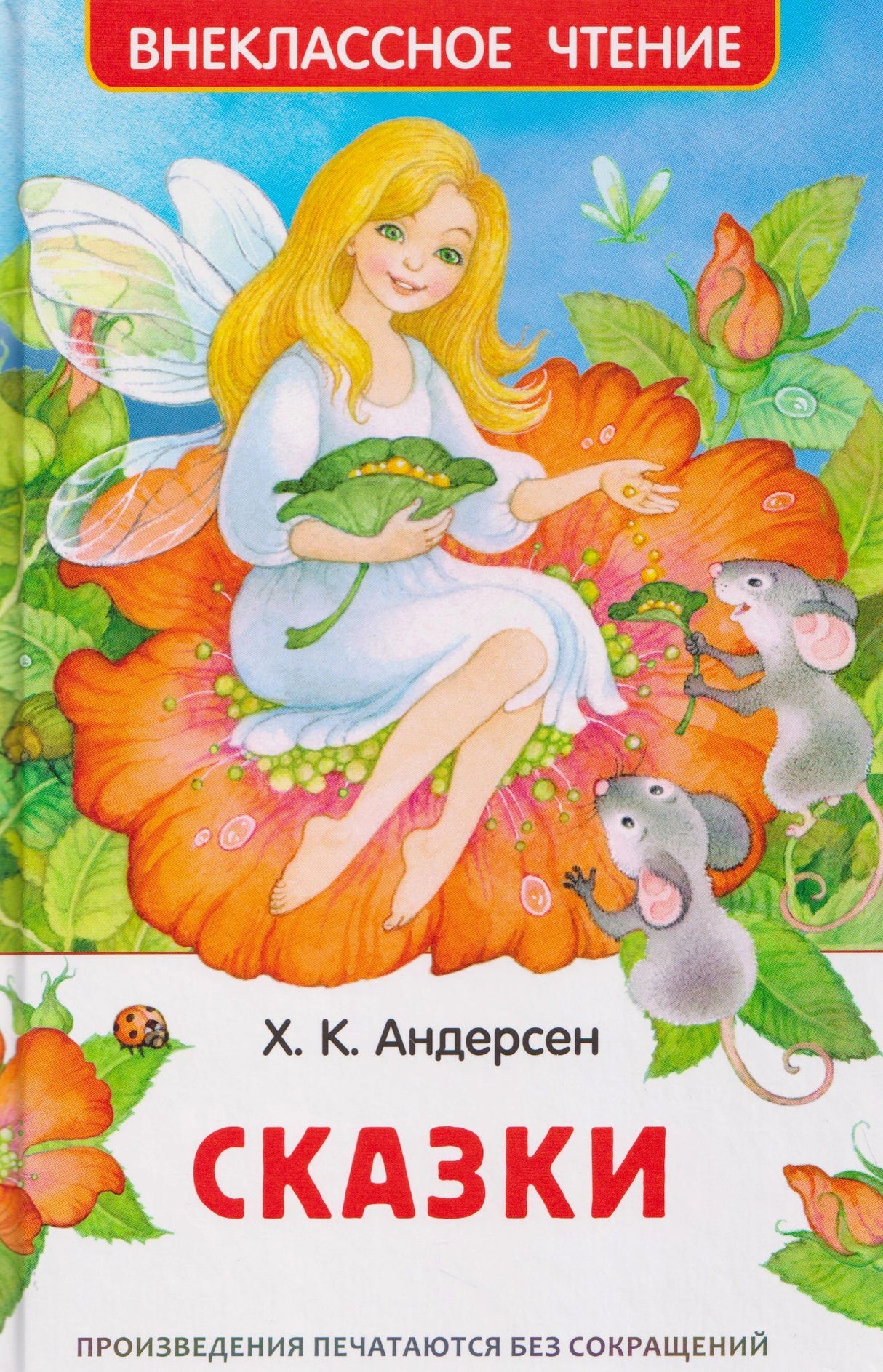 Передняя обложка «Сказки» Х. К. Андерсена с феей на цветке и мышами.