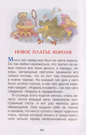 Начало сказки «Новое платье короля», страница 114 с иллюстрацией короля.