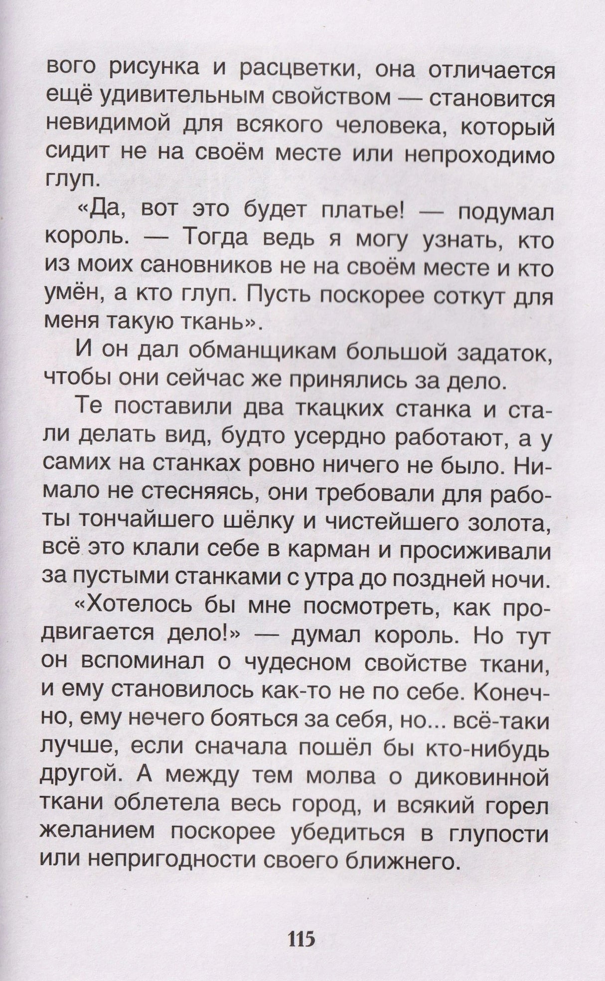 Текст сказки «Новое платье короля», страница 115.