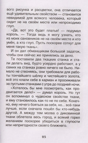 Текст сказки «Новое платье короля», страница 115.