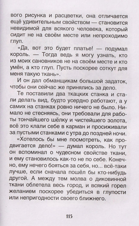 Текст сказки «Новое платье короля», страница 115.