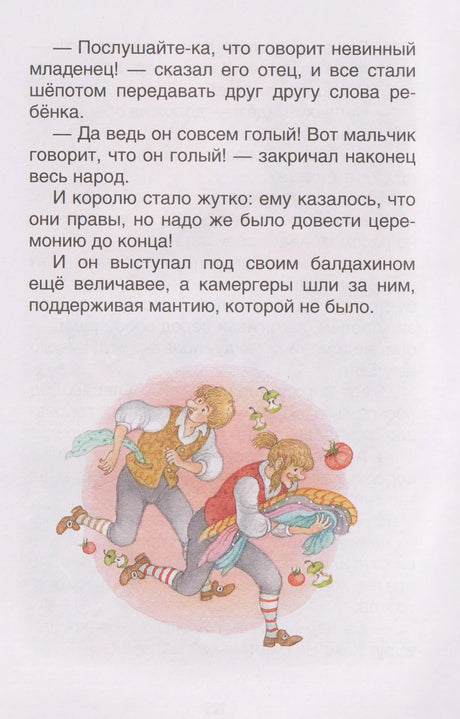 Финальная страница сказки «Новое платье короля» с рисунком двух слуг.