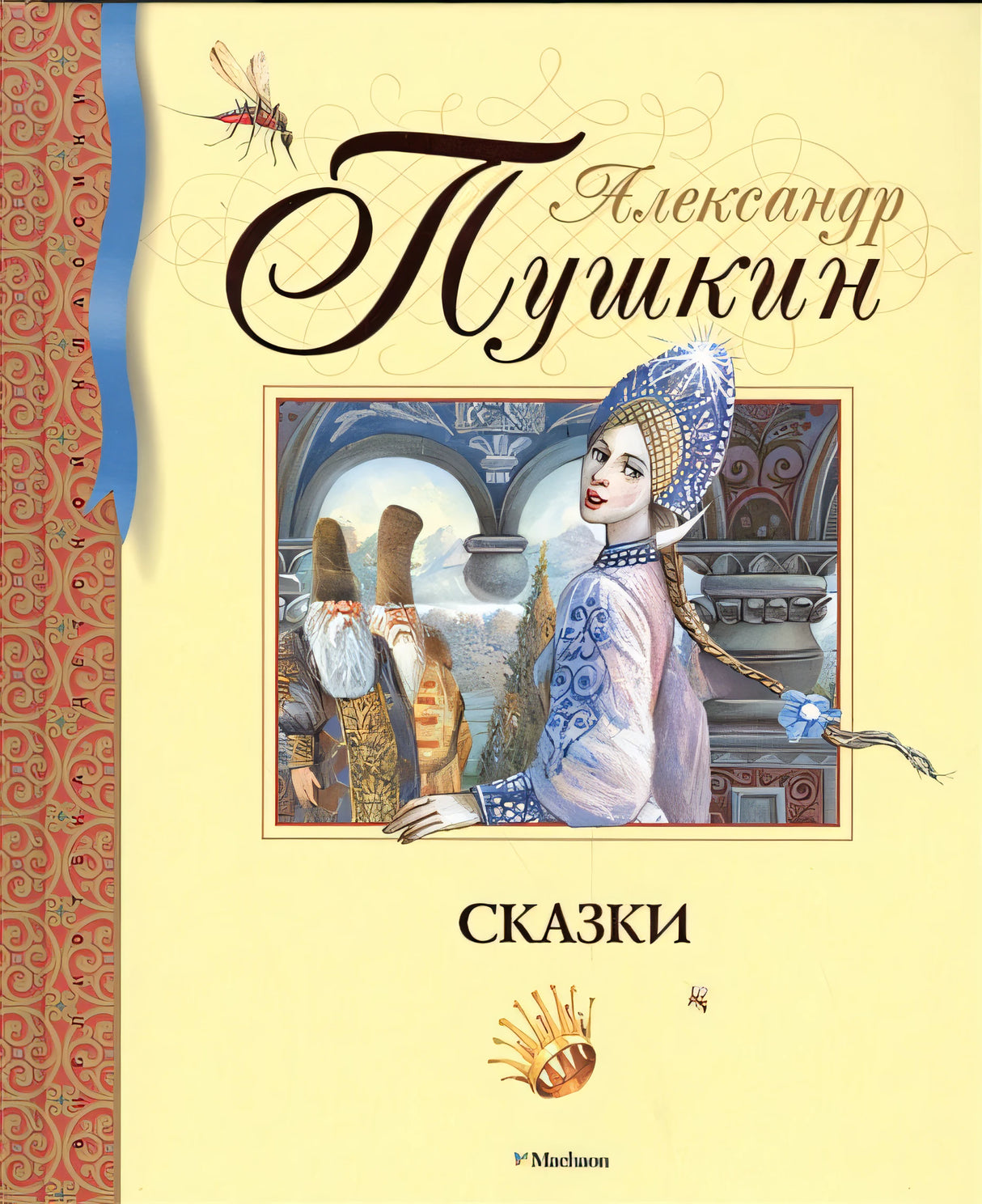Обложка Сказки 978-5-389-09381-2