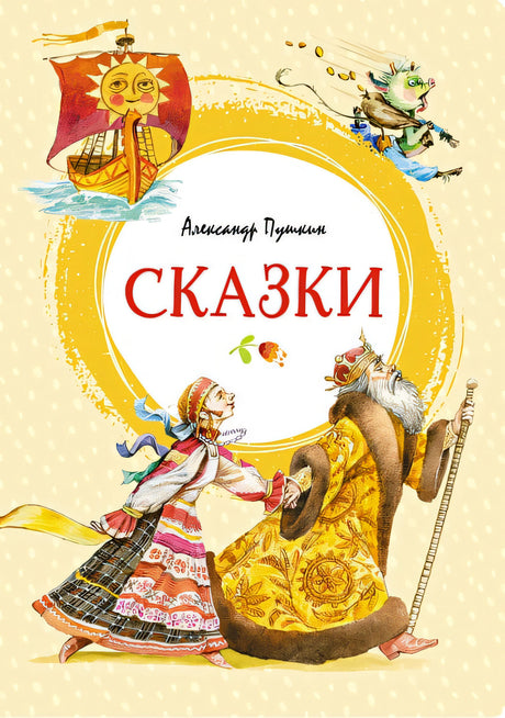 Обложка Сказки. Пушкин 978-5-389-19386-4