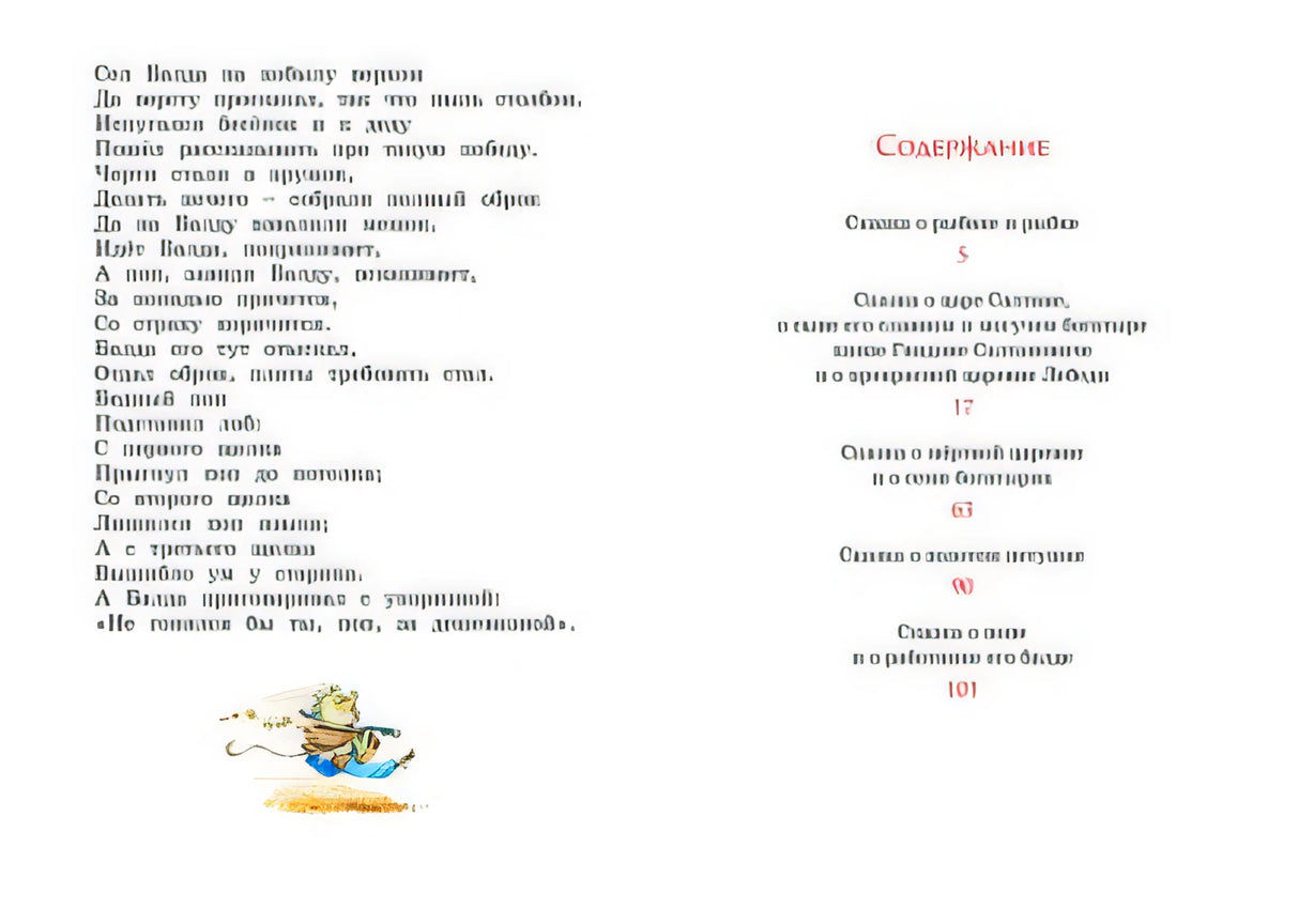 Сказки. Пушкин 978-5-389-19386-4 - 5