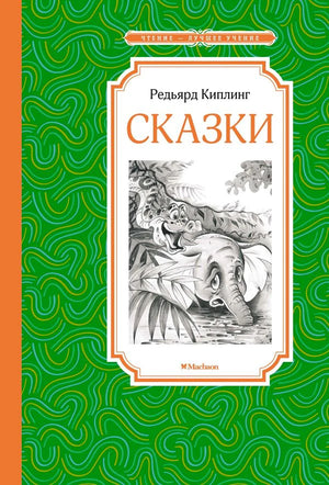 Обложка книги Редьярда Киплинга «Сказки» с рисунком слонёнка и крокодила.