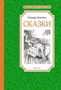 Обложка книги Редьярда Киплинга «Сказки» с рисунком слонёнка и крокодила.