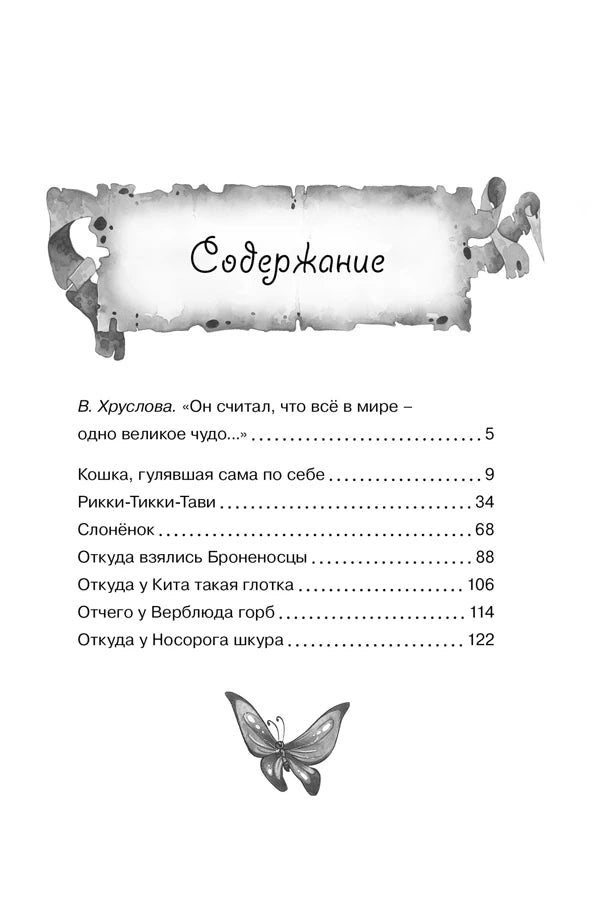 Страница содержания со списком сказок Редьярда Киплинга.