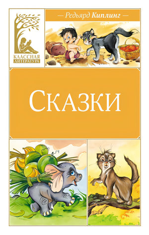 Обложка Сказки 978-5-389-24769-7