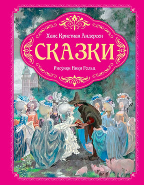 Обложка «Сказок» Ханса Кристиана Андерсена с придворными и свиньями