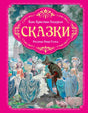 Обложка «Сказок» Ханса Кристиана Андерсена с придворными и свиньями
