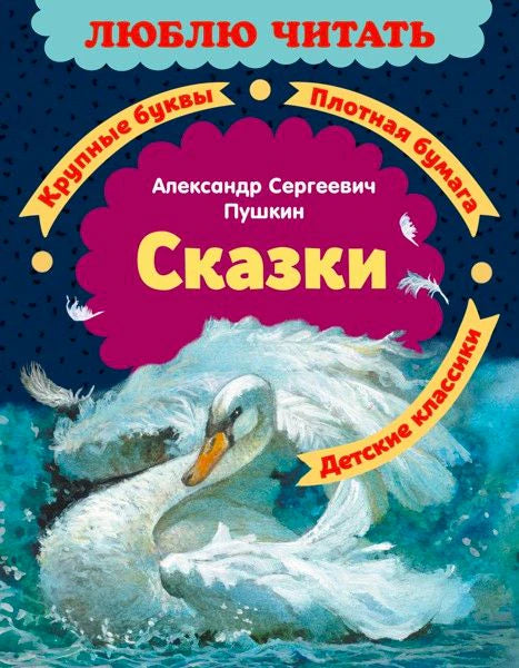 Обложка книги Александра Пушкина «Сказки» с белым лебедем на волнах