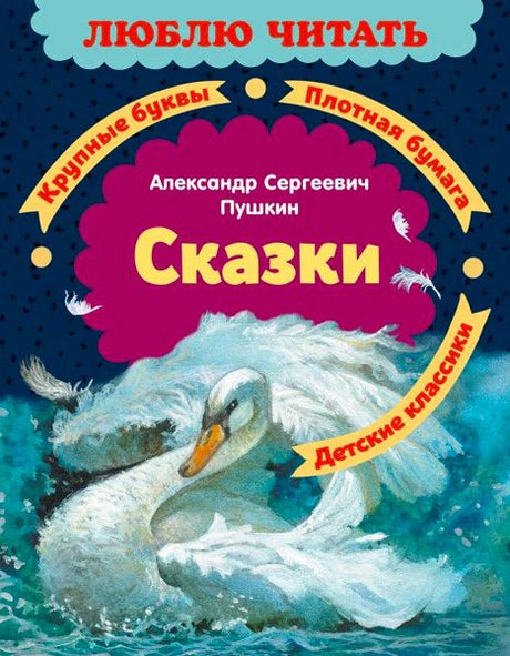 Обложка книги Александра Пушкина «Сказки» с белым лебедем на волнах