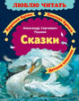 Обложка книги Александра Пушкина «Сказки» с белым лебедем на волнах