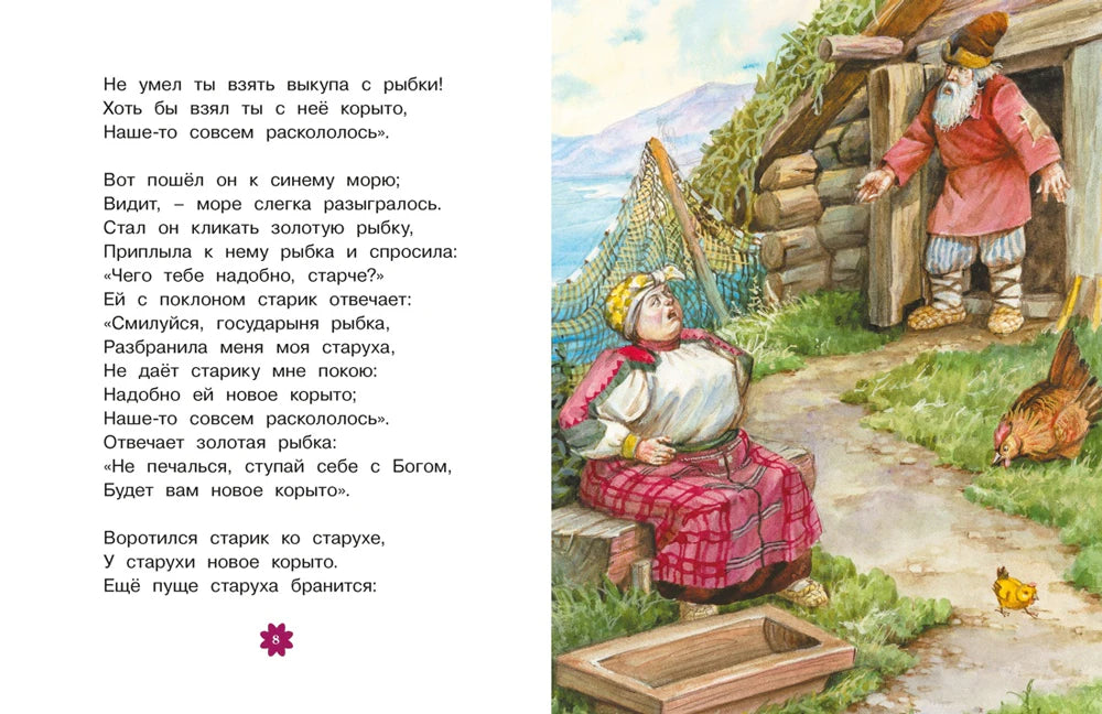 Разворот «Сказки о рыбаке и рыбке» со старухой у ветхой избы