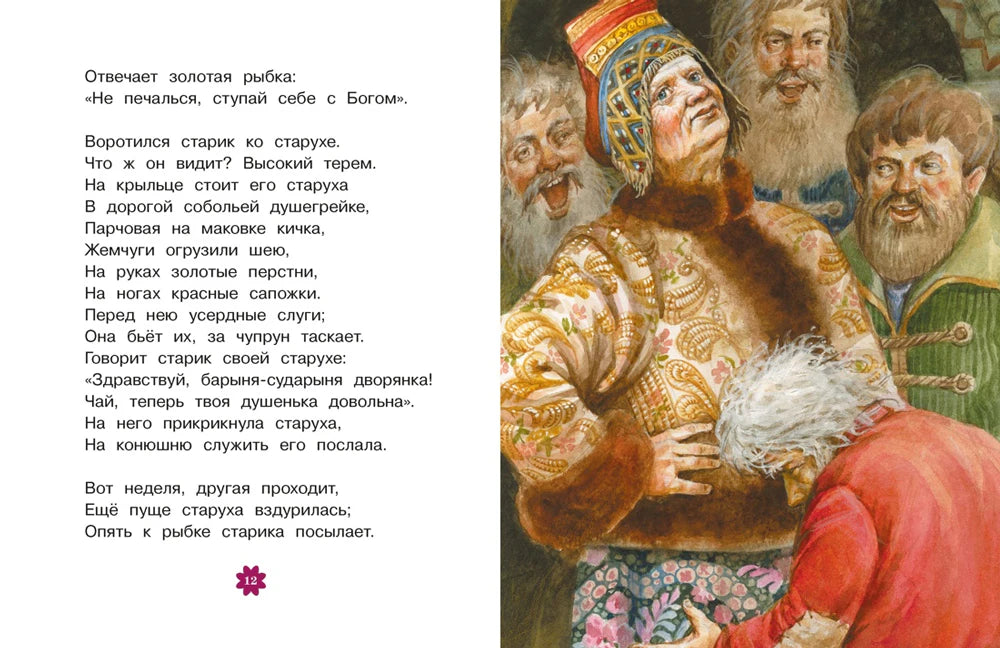 Разворот страницы 12 «Сказки о рыбаке и рыбке» с текстом и иллюстрацией старухи в богатом наряде
