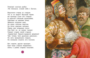 Разворот страницы 12 «Сказки о рыбаке и рыбке» с текстом и иллюстрацией старухи в богатом наряде