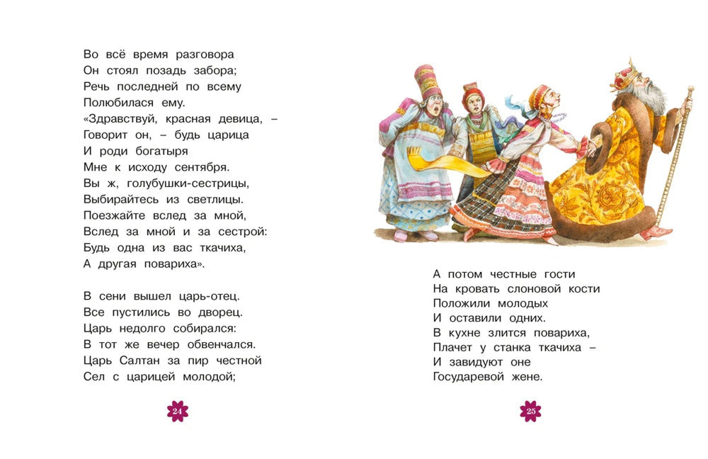 Разворот «Сказки о царе Салтане» с царём и тремя девицами