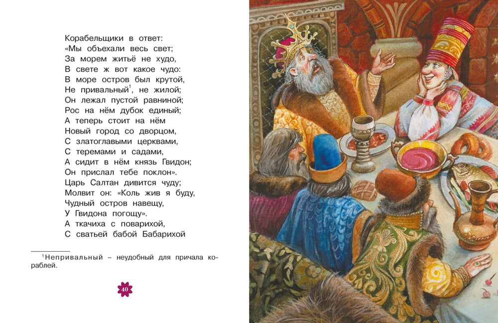 Разворот «Сказки о царе Салтане» с царём Салтаном за пиршественным столом