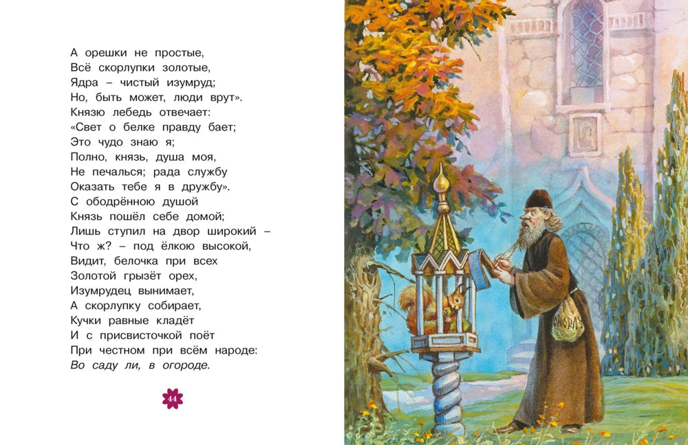 Разворот «Сказки о царе Салтане» с князем у волшебной белки