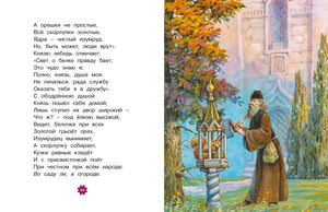Разворот «Сказки о царе Салтане» с князем у волшебной белки