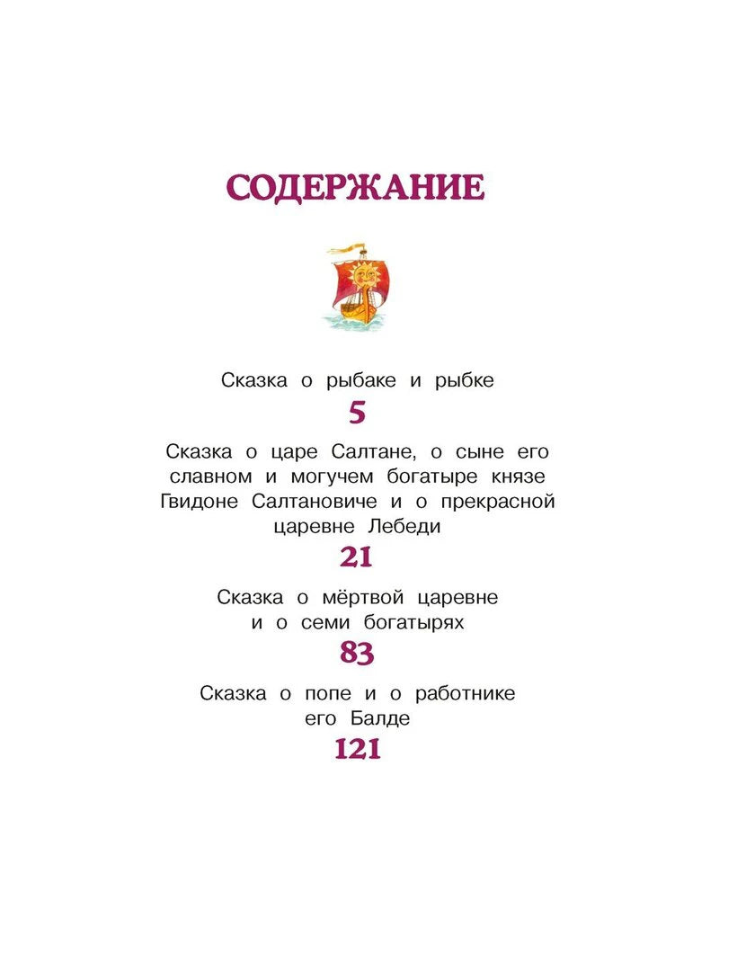 Страница содержания со списком сказок Пушкина и номерами страниц