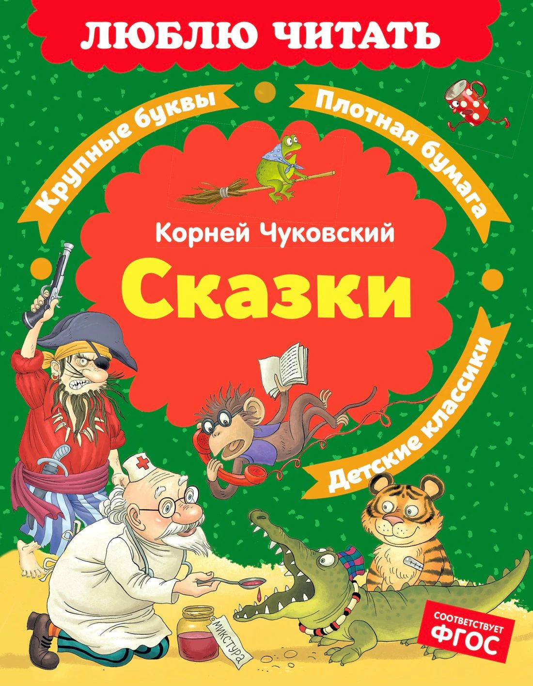 Передняя обложка «Сказок» Корнея Чуковского с героями сказок на зелёном фоне.
