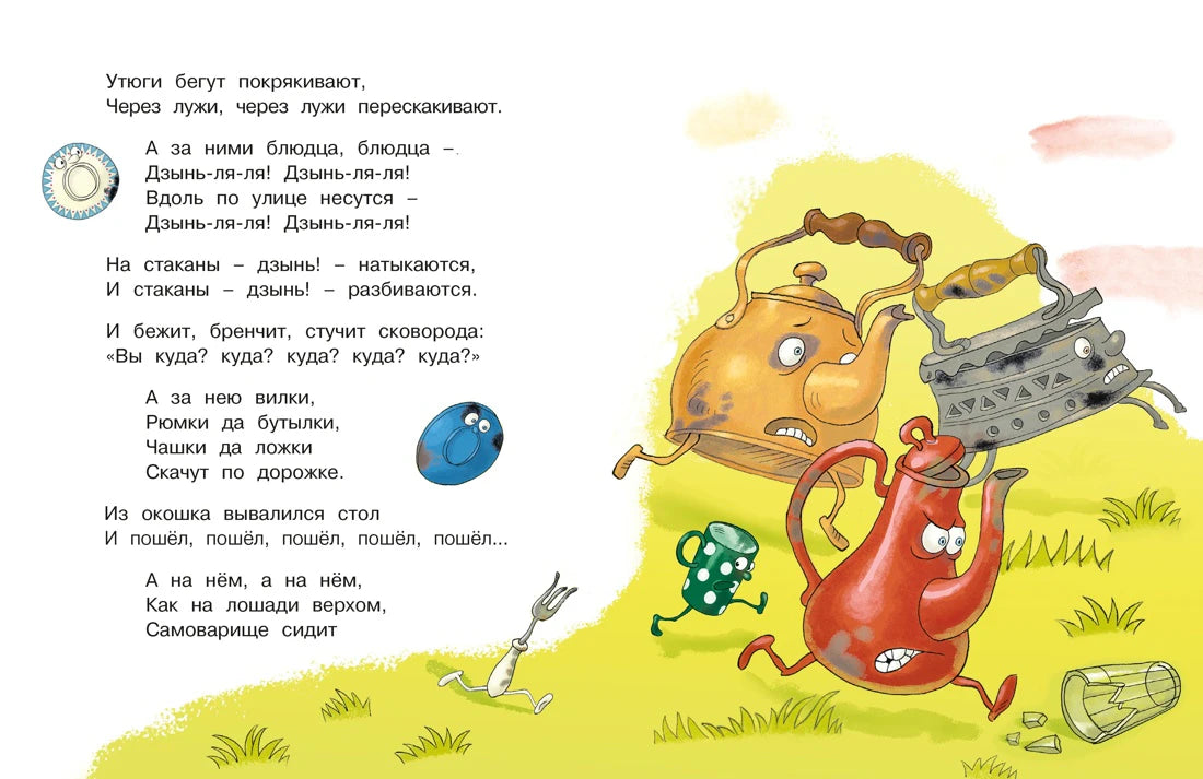 Разворот «Мойдодыра» с убегающей посудой, самоваром и утюгом.