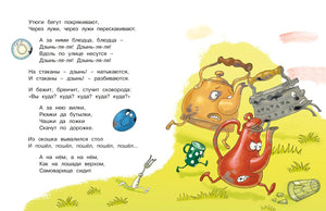 Разворот «Мойдодыра» с убегающей посудой, самоваром и утюгом.
