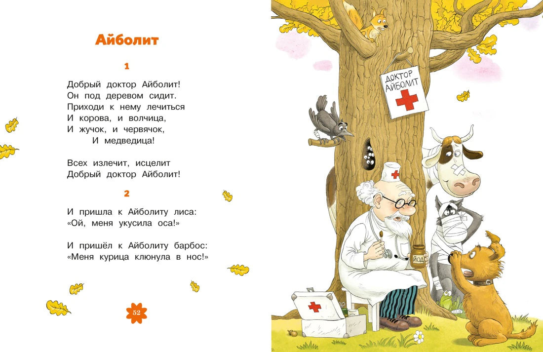 Разворот начала сказки «Айболит» с доктором и больными животными.