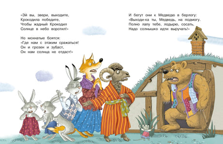 Разворот «Краденого солнца»: звери у берлоги Медведя.
