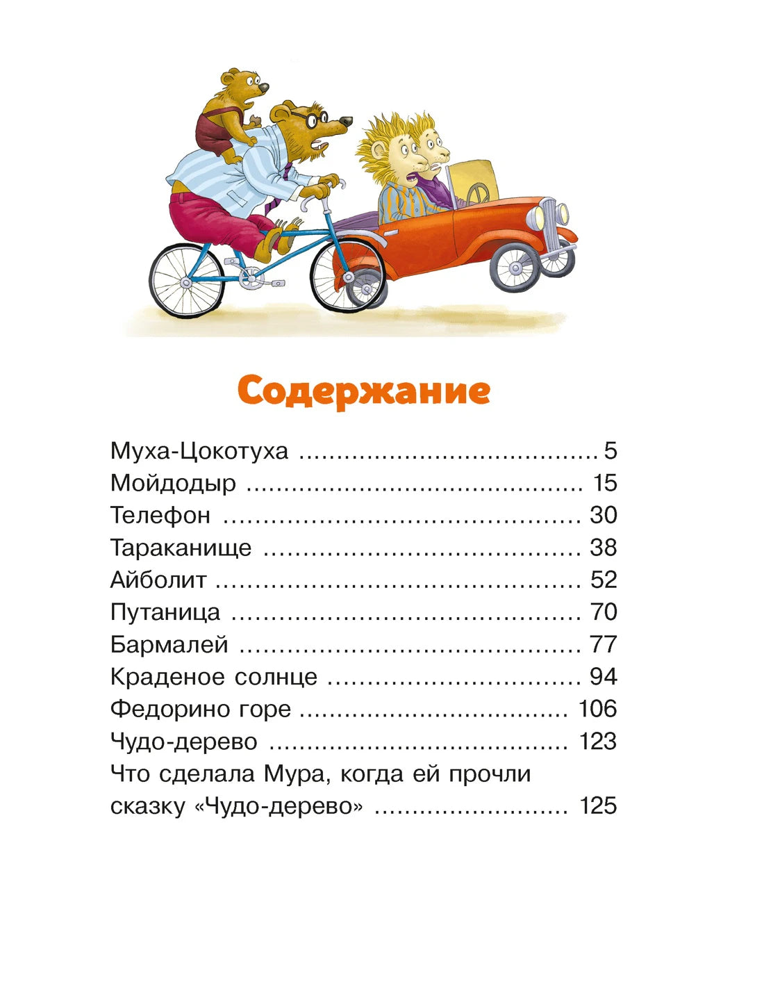 Страница содержания со списком сказок и рисунком зверей в автомобиле.