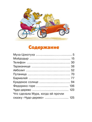 Страница содержания со списком сказок и рисунком зверей в автомобиле.