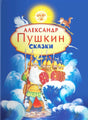 Сказки 9785465048576