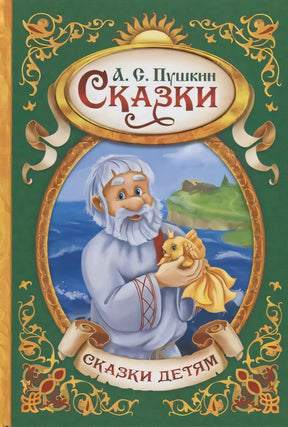 Обложка книги А. С. Пушкина «Сказки» с дедом и золотой рыбкой