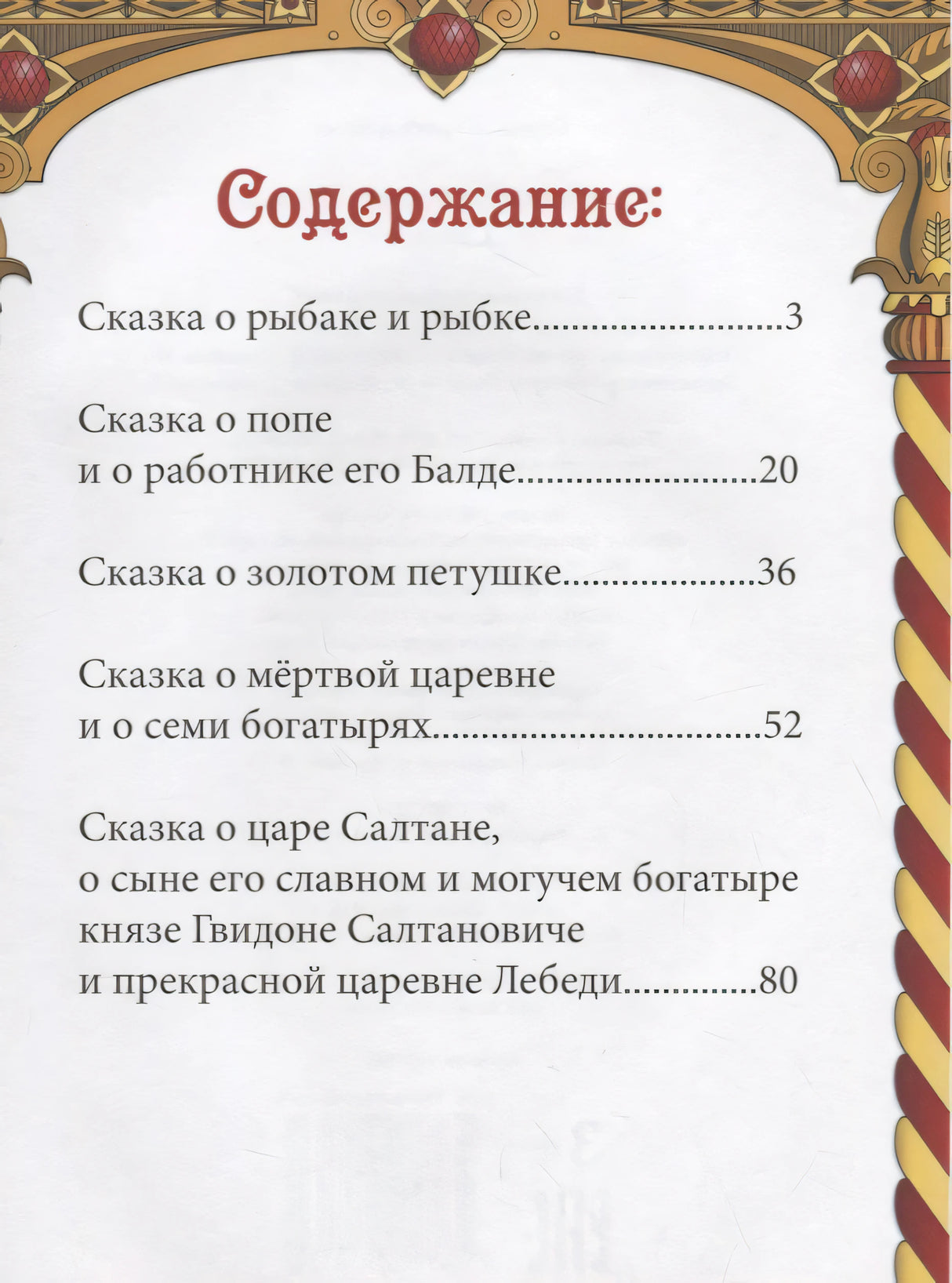 Страница «Содержание» со списком сказок Пушкина и номерами страниц