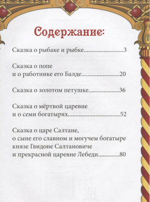 Страница «Содержание» со списком сказок Пушкина и номерами страниц