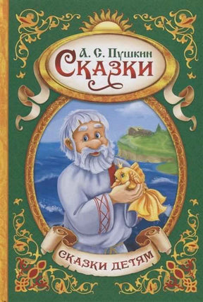 Обложка книги А. С. Пушкина «Сказки» с дедом и золотой рыбкой